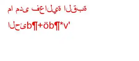 ما مدى فعالية القبة الحئb+b*v'